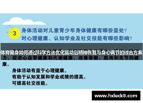 体育健身如何通过科学方法优化运动后精神恢复与身心调节的综合方案