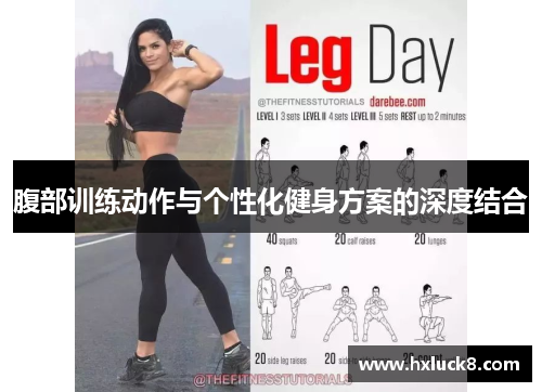 腹部训练动作与个性化健身方案的深度结合