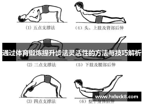通过体育锻炼提升步法灵活性的方法与技巧解析