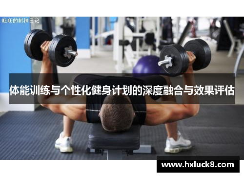 体能训练与个性化健身计划的深度融合与效果评估