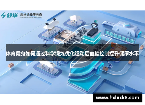 体育健身如何通过科学锻炼优化运动后血糖控制提升健康水平