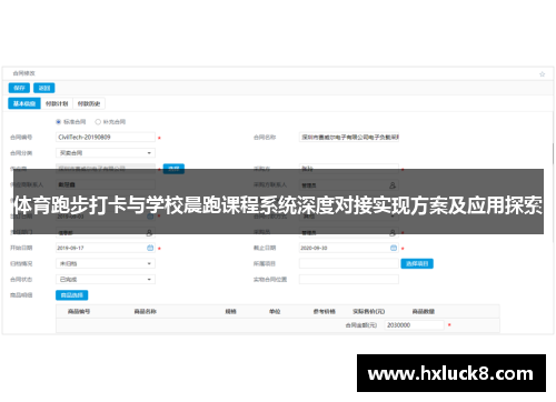 体育跑步打卡与学校晨跑课程系统深度对接实现方案及应用探索