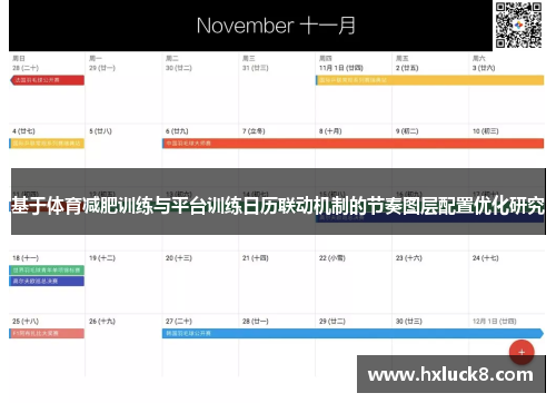 基于体育减肥训练与平台训练日历联动机制的节奏图层配置优化研究