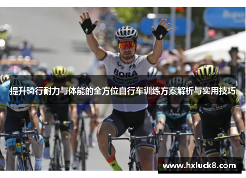 提升骑行耐力与体能的全方位自行车训练方案解析与实用技巧