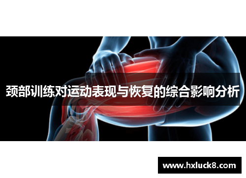 颈部训练对运动表现与恢复的综合影响分析