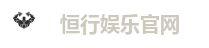 恒行娱乐官网